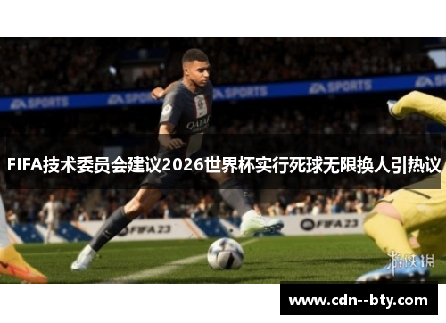 FIFA技术委员会建议2026世界杯实行死球无限换人引热议