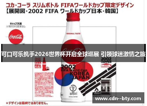 可口可乐携手2026世界杯开启全球巡展 引领球迷激情之旅 可口可乐携手2026世界杯开启全球巡展 引领球迷激情之旅