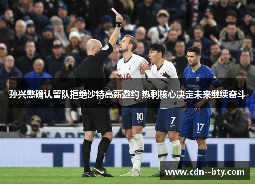 孙兴慜确认留队拒绝沙特高薪邀约 热刺核心决定未来继续奋斗
