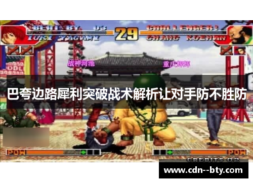 巴夸边路犀利突破战术解析让对手防不胜防