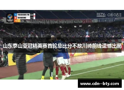 山东泰山亚冠精英赛首轮总比分不敌川崎前锋遗憾出局