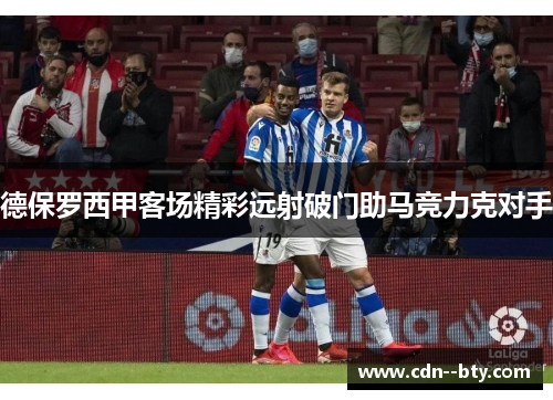 德保罗西甲客场精彩远射破门助马竞力克对手