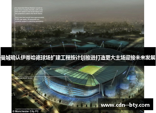 曼城确认伊蒂哈德球场扩建工程按计划推进打造更大主场迎接未来发展 曼城确认伊蒂哈德球场扩建工程按计划推进打造更大主场迎接未来发展