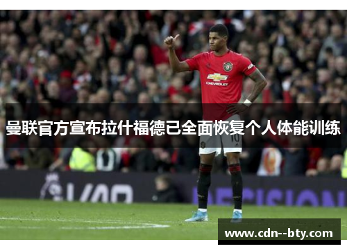 曼联官方宣布拉什福德已全面恢复个人体能训练