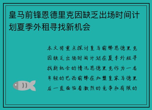 皇马前锋恩德里克因缺乏出场时间计划夏季外租寻找新机会 皇马前锋恩德里克因缺乏出场时间计划夏季外租寻找新机会