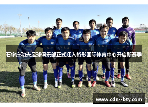 石家庄功夫足球俱乐部正式迁入裕彤国际体育中心开启新赛季