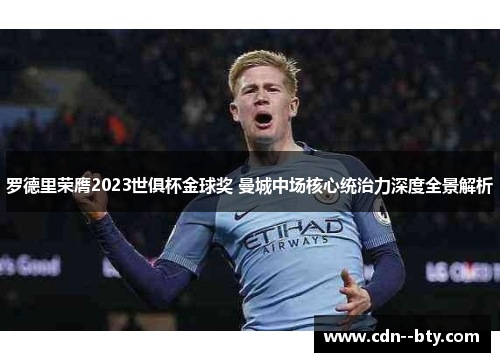 罗德里荣膺2023世俱杯金球奖 曼城中场核心统治力深度全景解析