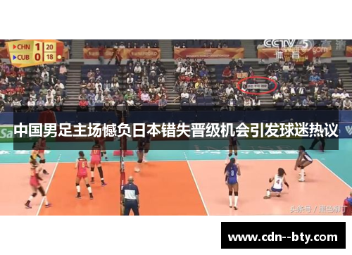 中国男足主场憾负日本错失晋级机会引发球迷热议