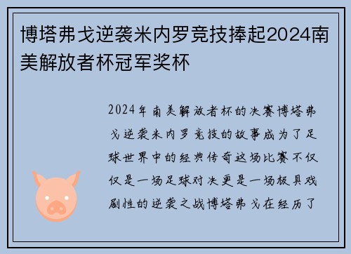 博塔弗戈逆袭米内罗竞技捧起2024南美解放者杯冠军奖杯