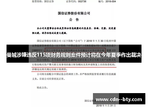 曼城涉嫌违反115项财务规则案件预计将在今年夏季作出裁决