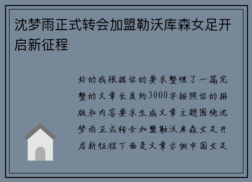 沈梦雨正式转会加盟勒沃库森女足开启新征程