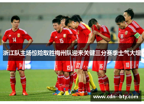 浙江队主场惊险取胜梅州队迎来关键三分赛季士气大增