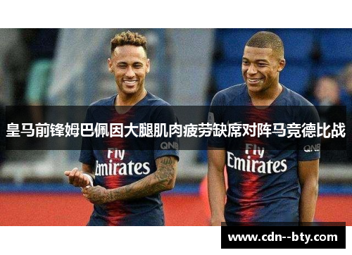皇马前锋姆巴佩因大腿肌肉疲劳缺席对阵马竞德比战