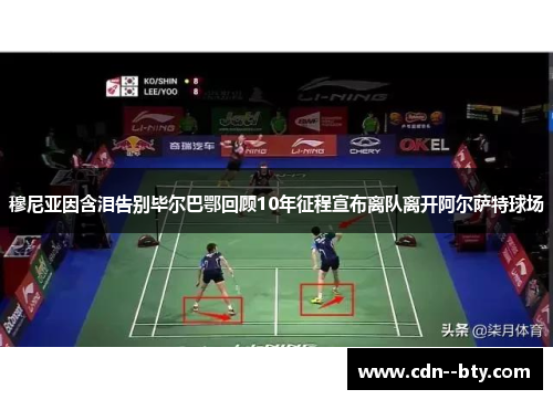 穆尼亚因含泪告别毕尔巴鄂回顾10年征程宣布离队离开阿尔萨特球场