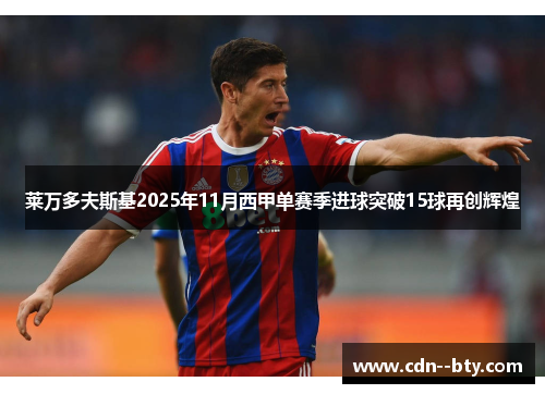 莱万多夫斯基2025年11月西甲单赛季进球突破15球再创辉煌