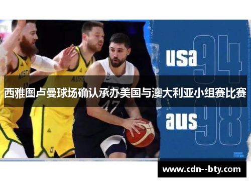 西雅图卢曼球场确认承办美国与澳大利亚小组赛比赛