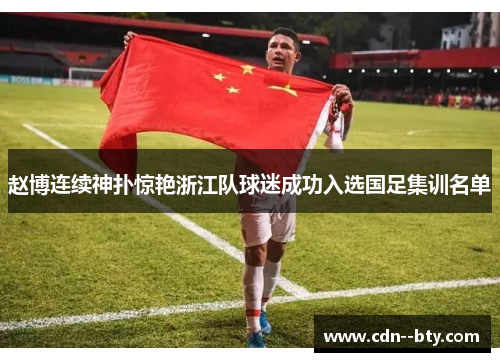 赵博连续神扑惊艳浙江队球迷成功入选国足集训名单