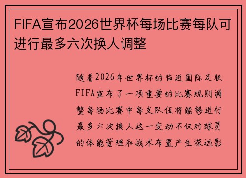FIFA宣布2026世界杯每场比赛每队可进行最多六次换人调整