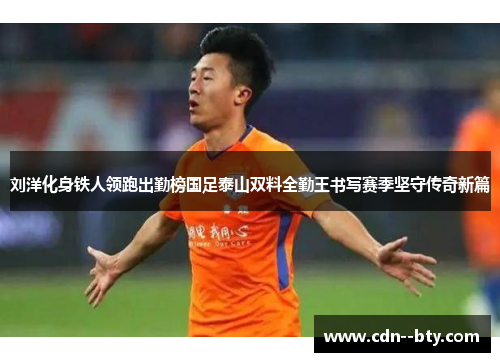 刘洋化身铁人领跑出勤榜国足泰山双料全勤王书写赛季坚守传奇新篇
