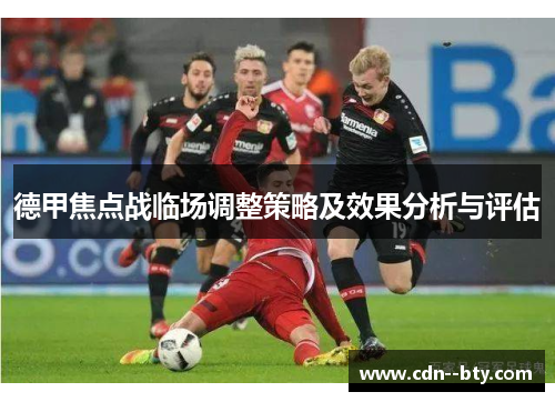 德甲焦点战临场调整策略及效果分析与评估