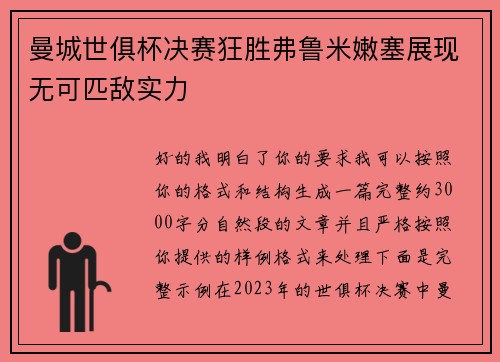 曼城世俱杯决赛狂胜弗鲁米嫩塞展现无可匹敌实力