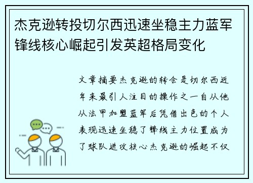 杰克逊转投切尔西迅速坐稳主力蓝军锋线核心崛起引发英超格局变化