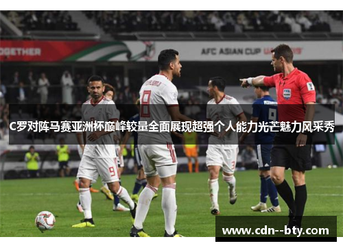 C罗对阵马赛亚洲杯巅峰较量全面展现超强个人能力光芒魅力风采秀