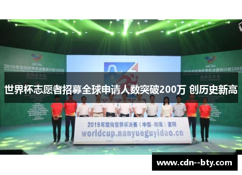 世界杯志愿者招募全球申请人数突破200万 创历史新高