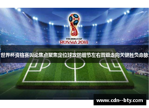 世界杯资格赛舆论焦点聚焦定位球攻防细节左右晋级走向关键胜负命脉 世界杯资格赛舆论焦点聚焦定位球攻防细节左右晋级走向关键胜负命脉