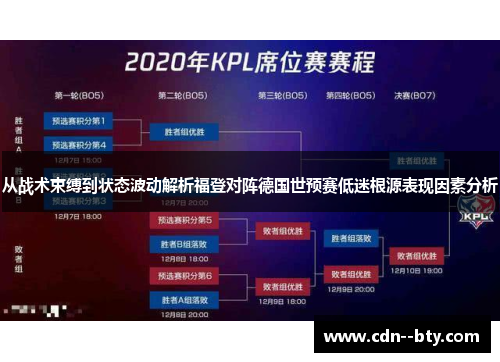 从战术束缚到状态波动解析福登对阵德国世预赛低迷根源表现因素分析