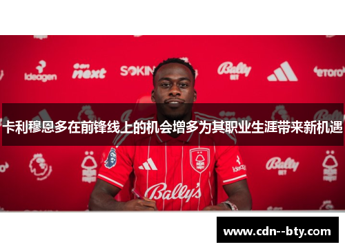 卡利穆恩多在前锋线上的机会增多为其职业生涯带来新机遇