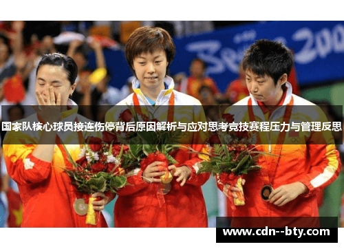 国家队核心球员接连伤停背后原因解析与应对思考竞技赛程压力与管理反思