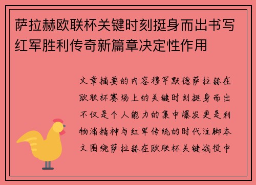 萨拉赫欧联杯关键时刻挺身而出书写红军胜利传奇新篇章决定性作用