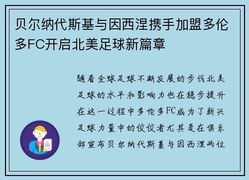 贝尔纳代斯基与因西涅携手加盟多伦多FC开启北美足球新篇章