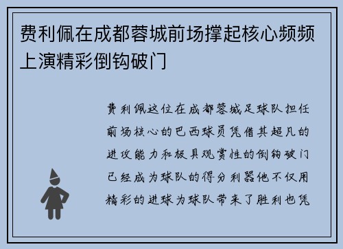 费利佩在成都蓉城前场撑起核心频频上演精彩倒钩破门
