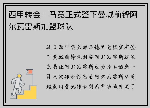 西甲转会：马竞正式签下曼城前锋阿尔瓦雷斯加盟球队