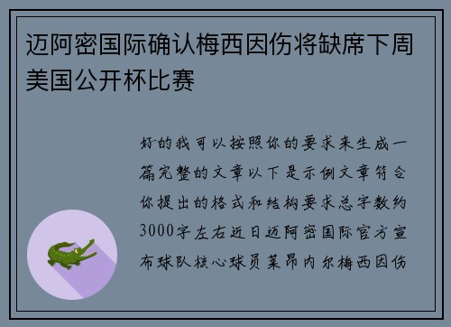 迈阿密国际确认梅西因伤将缺席下周美国公开杯比赛