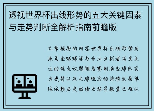 透视世界杯出线形势的五大关键因素与走势判断全解析指南前瞻版