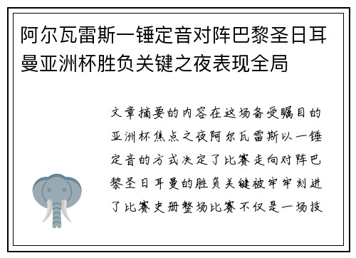 阿尔瓦雷斯一锤定音对阵巴黎圣日耳曼亚洲杯胜负关键之夜表现全局