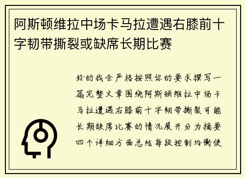 阿斯顿维拉中场卡马拉遭遇右膝前十字韧带撕裂或缺席长期比赛