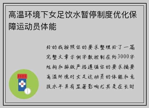 高温环境下女足饮水暂停制度优化保障运动员体能
