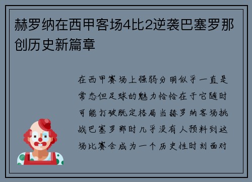 赫罗纳在西甲客场4比2逆袭巴塞罗那创历史新篇章