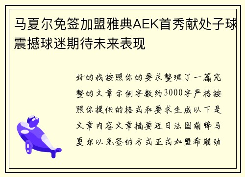 马夏尔免签加盟雅典AEK首秀献处子球震撼球迷期待未来表现