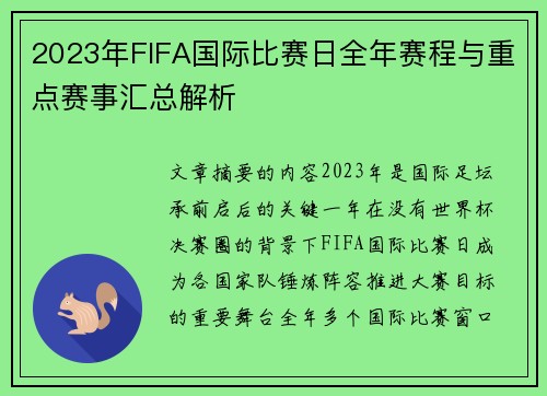 2023年FIFA国际比赛日全年赛程与重点赛事汇总解析