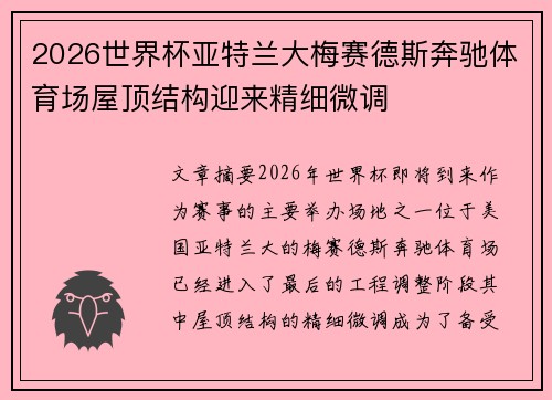2026世界杯亚特兰大梅赛德斯奔驰体育场屋顶结构迎来精细微调