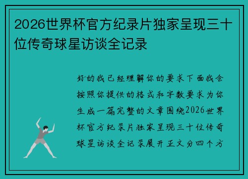 2026世界杯官方纪录片独家呈现三十位传奇球星访谈全记录