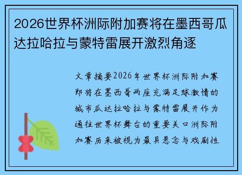 2026世界杯洲际附加赛将在墨西哥瓜达拉哈拉与蒙特雷展开激烈角逐