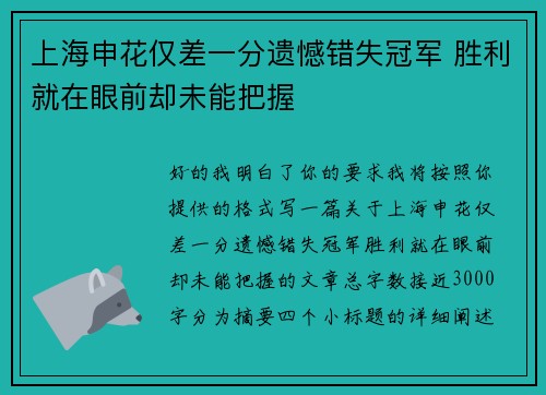 上海申花仅差一分遗憾错失冠军 胜利就在眼前却未能把握
