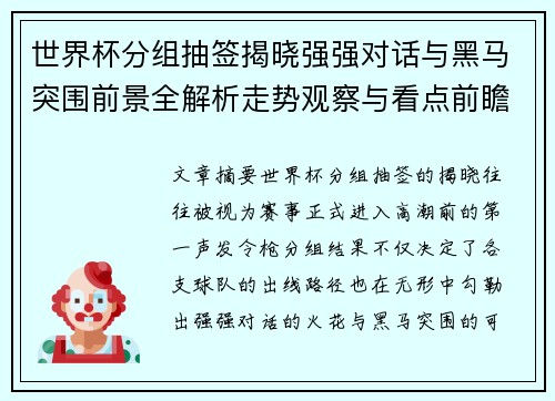 世界杯分组抽签揭晓强强对话与黑马突围前景全解析走势观察与看点前瞻