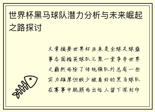 世界杯黑马球队潜力分析与未来崛起之路探讨